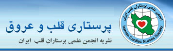 فصلنامه پرستاری قلب و عروق 